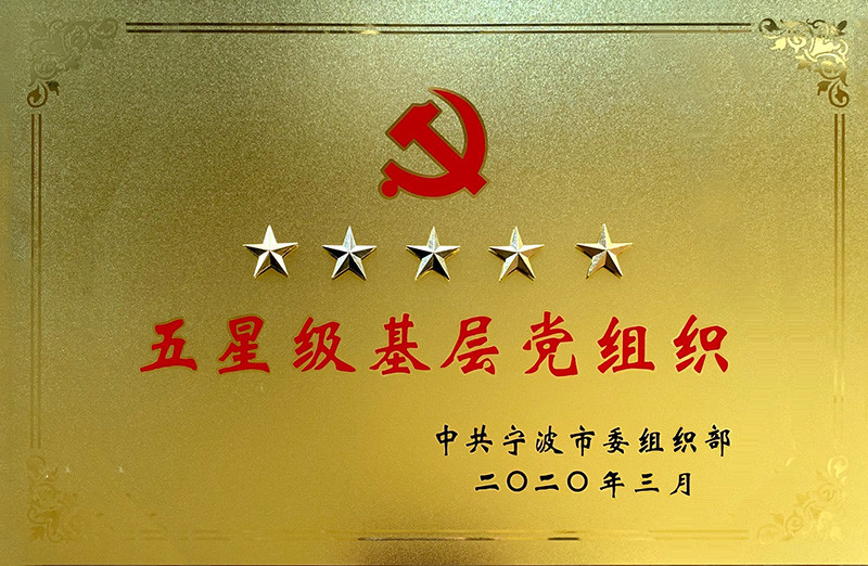 五星級基層黨組織
