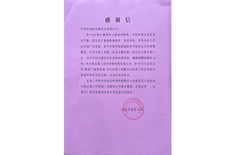開封動物疫病預(yù)防控制中心-河南捐贈感謝信