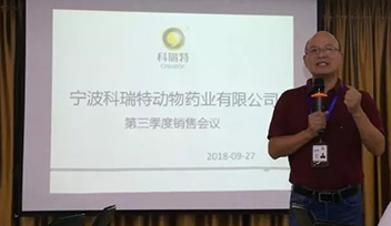 不忘初心，砥礪前行——寧波科瑞特2018年第三季度銷售會(huì)議召開