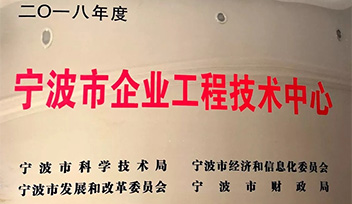 熱烈祝賀寧波科瑞特認(rèn)定為“寧波市企業(yè)工程（技術(shù)）中心”