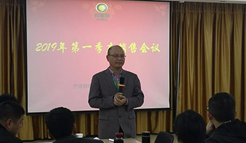 2019年第一季度銷售會(huì)議圓滿落幕