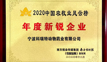 喜報！寧波科瑞特當選2020年中國農(nóng)牧業(yè)風(fēng)云榜“年度新銳企業(yè)”