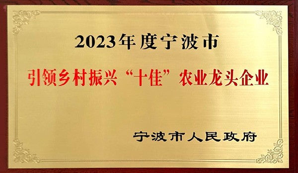 喜訊 | 熱烈祝賀科瑞特成功列入“2023年度寧波市引領(lǐng)鄉(xiāng)村振興十佳農(nóng)業(yè)龍頭企業(yè)”！