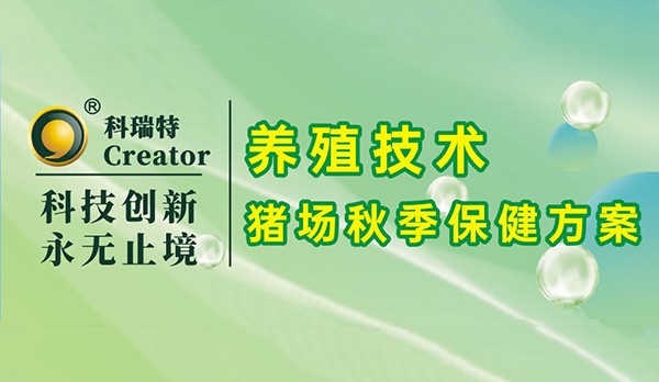 養(yǎng)殖技術(shù)｜豬場(chǎng)秋季保健方案