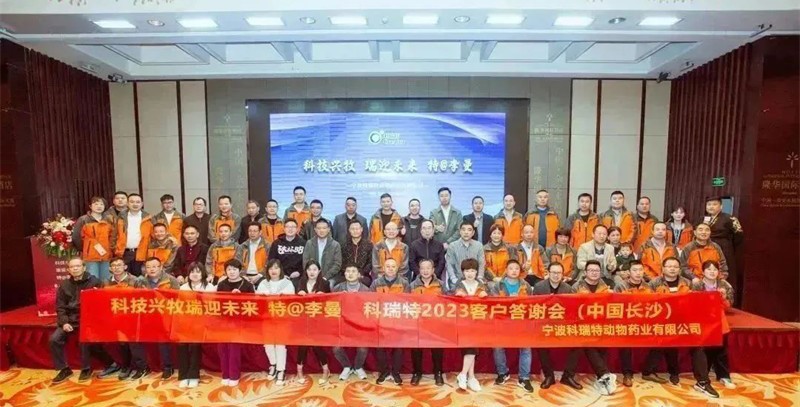 科技興牧 瑞迎未來 | 2023科瑞特客戶答謝晚宴圓滿落幕！